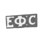 Клеймо мастера Сидоров Ефим - Ленинград - инициалы "ЕФ:С" - 1833-1841 гг.