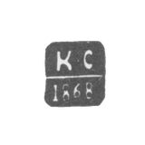 Клеймо пробирного мастера Вильно - Сак Карл - инициалы "К-С" - 1846-1868 гг.