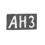 Клеймо неизвестного мастера Риги - инициалы "АНЗ" - 1848 г.