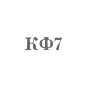 Костромская ювелирная фабрика - "КФ7" - 1967