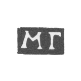 Клеймо неизвестного пробирного мастера Москвы - инициалы "МГ" - 1752-1771 гг.