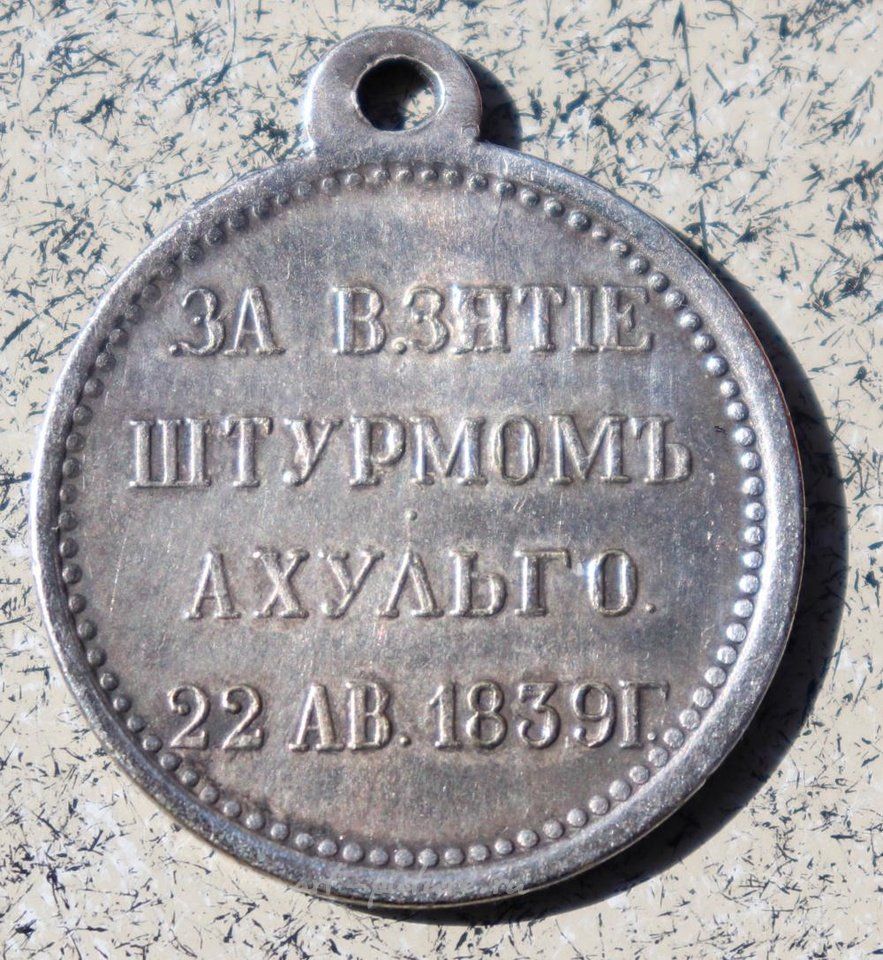 Русское серебро , Медаль из серебра Российской империи за штурм Ахульго