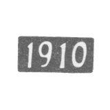 Годовое клеймо Красносельской и Сидоровской волости 1910 г.