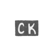 Клеймо мастера Казаков Семен - Москва - инициалы "СК" - 1889 г. - после 1908 г.
