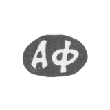 Клеймо мастера Феофанов Алексей Феофанов - дер. Маланьино - инициалы "АФ" - 1898 г.