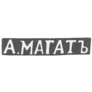 Клеймо мастера Магат А. - Вильно - инициалы "А.МАГАТЪ" - 1835-1880 гг.