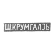 Клеймо мастера Крумгалз Ш. - Вильно - инициалы "Ш.КРУМГАЛЗЬ" - 1858-1895 гг.