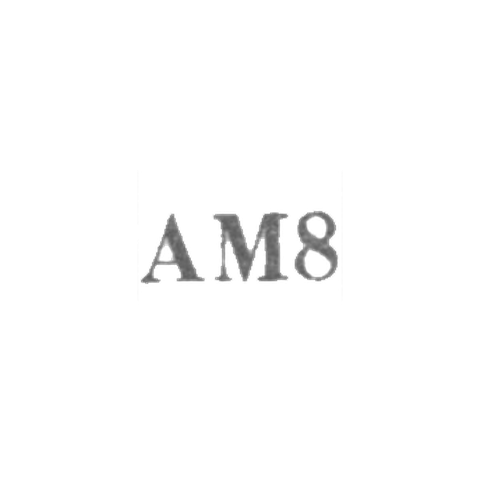 Артель "Металлист" - "АМ8" - 1958