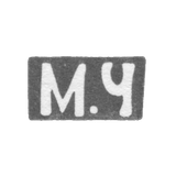 Клеймо неизвестного мастера Днепропетровска (Екатеринослава) - инициалы "М.Ч" - посл. четв. 19 в.