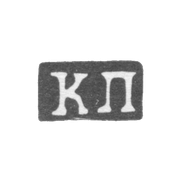Клеймо мастера Пец Константин Яковлевич - Москва - инициалы "КП" - 1835-1875 гг.