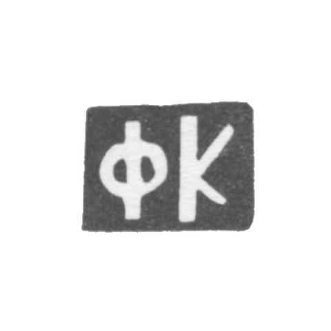 Клеймо мастера Красильников Федор Флегонтов - дер. Даниловское - инициалы "ФК" - 1898 г.