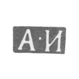 Клеймо мастера Игнатьев Андрей Игнатьев - Ленинград - инициалы "А-И" - 1834-1849 гг.