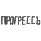 Серебряное заведение Москвы - инициалы "ПРОГРЕССЪ" - 1899-1908 гг.