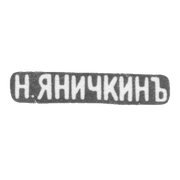 Клеймо мастера Яничкин Н. Д. - Ленинград - инициалы "Н.ЯНИЧКИНЪ" - 1888-1895 гг.