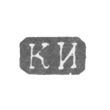 Клеймо неизвестного мастера Ленинграда - инициалы "КИ" - 1860 г.