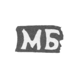 Клеймо мастера Басов Матвей Кузьмин - с. Подольское - инициалы "МБ" - 1898 г.