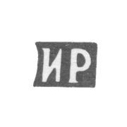 Клеймо мастера Ратьков Иван Ефимов - с. Сидоровское - инициалы "ИР" - конец 19 века