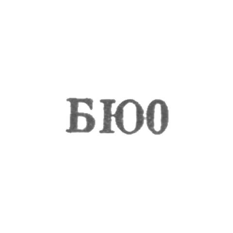 Бакинская ювелирная фабрика - "БЮ0" - 1960