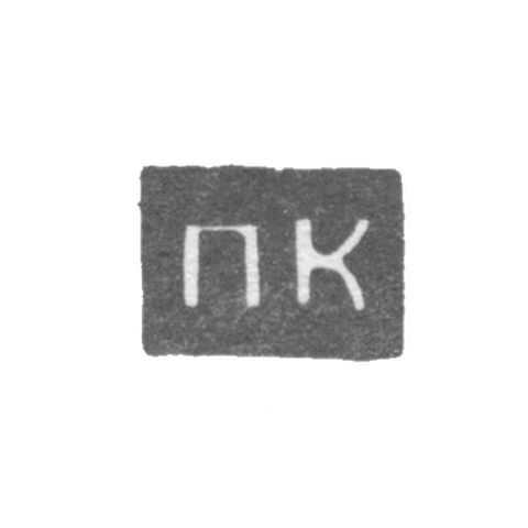 Клеймо неизвестного мастера Архангельска - инициалы "ПК" 1797-1798 гг.