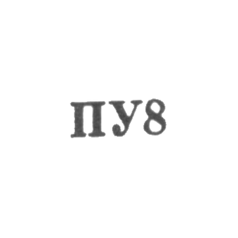 Ювелирная мастерская предприятия "Универсал" - "ПУ8" - 1968