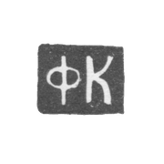 Клеймо мастера Кожухов Федор - Ярославль - инициалы "ФК" - 1770-1774 гг.