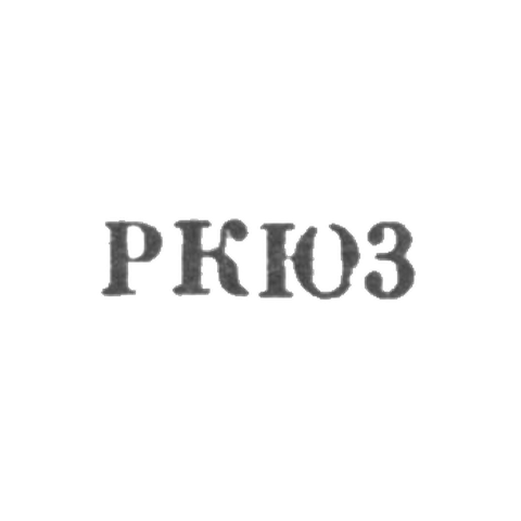 Клеймо для реставрированных изделий Киевской ювелирной фабрики - "РКЮ3" - 1963