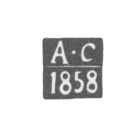 Клеймо пробирного мастера Вильно - Сарапульцев - инициалы "А-С" - 1857-1858 гг.