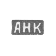 Клеймо мастера Крылов Ал. Ник. - Москва - инициалы "АНК" - 1884-1896 гг.