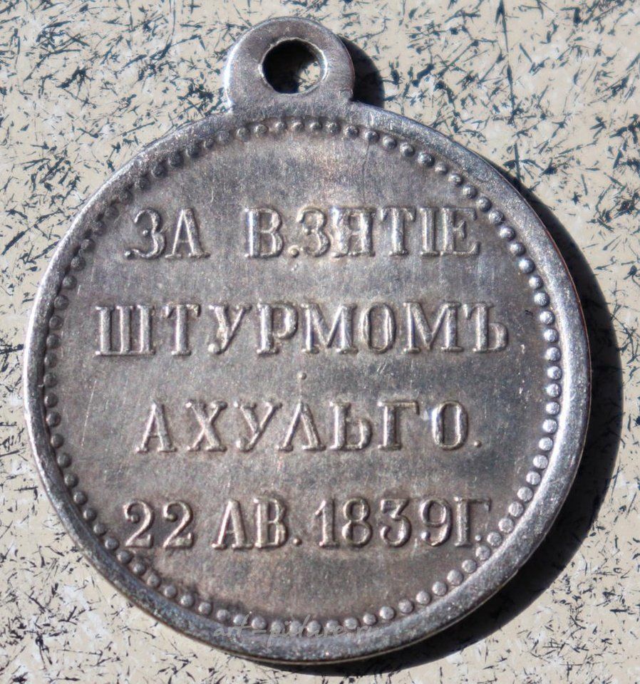Русское серебро , Медаль из серебра Российской империи за штурм Ахульго