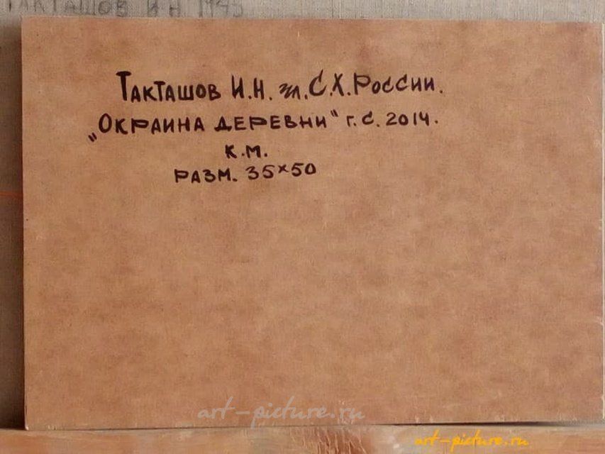 Окраина деревни Холст, масло