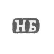 Клеймо мастера Бобир Н.М. - Ленинград - инициалы "НБ" - 1892-1908 гг.