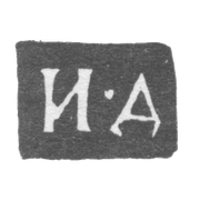 Клеймо мастера Дружинин Иван Ильин - Ярославль - инициалы "И-Д" - 1832-1855 гг.