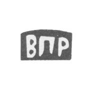 Клеймо мастера Ремизов Василий Петров - с. Сидоровское - инициалы "ВПР" - 1898 г.