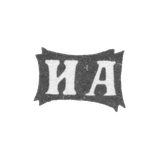 Клеймо неизвестного мастера Москвы - инициалы "ИА" - 1870 г.