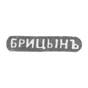 Клеймо мастера Брицын Иван Савельевич - Ленинград - инициалы "БРИЦЫНЪ" - 1860-1912 гг.