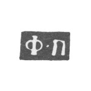 Клеймо мастера Петров Федор - Москва - инициалы "Ф-П" - 1760-1789 гг.