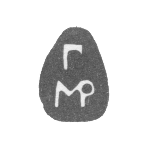 Клеймо неизвестного мастера Москвы - инициалы "Г" и "МР" - 1701 г.
