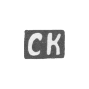 Клеймо мастера Кокин Семен - Кострома - инициалы "СК" - 1754-1784 гг.
