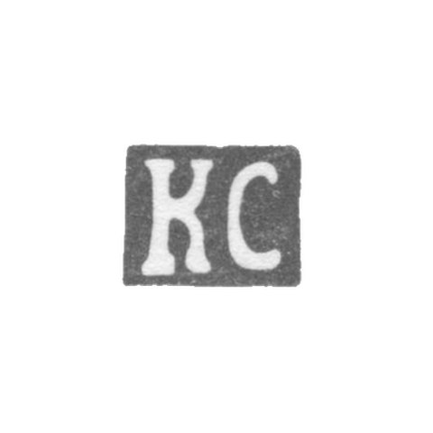 Клеймо мастера Спандиков Карл Фридрих - Ленинград - инициалы "КС" - 1874 - начало 20 века