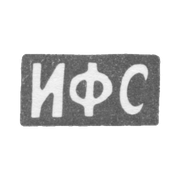 Клеймо мастера Сапогов И. Ф. - Москва - инициалы "ИФС" - 1896-1917 гг.