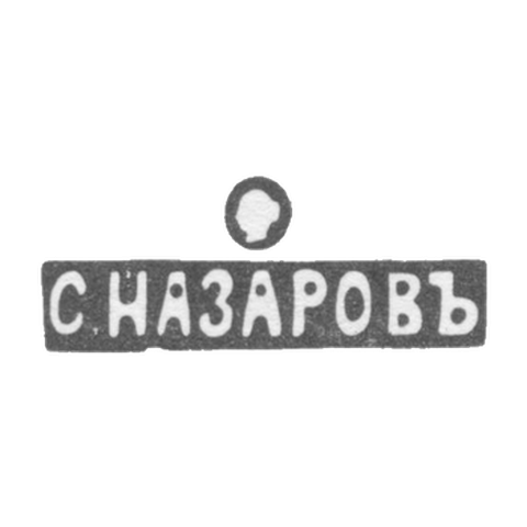 Клеймо мастера Назаров Сергей Иванович - Москва - инициалы "С.НАЗАРОВЪ" - 1880 г. - после 1908 г.