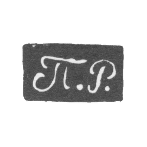 Клеймо неизвестного мастера Новочеркасска - инициалы "П.Р." - 1847-1848 гг.