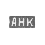Клеймо мастера Крылов Ал. Ник. - Москва - инициалы "АНК" - 1884-1896 гг.