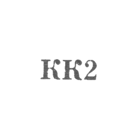Таллинский художественно-производственный комбинат - "КК2" - 1962