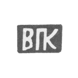 Клеймо мастера Киселев Василий Павлов - с. Красное - инициалы "ВПК" - 1897 г.