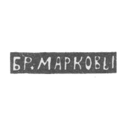Клеймо мастеров Марковы Павел и Федор - Москва - инициалы "БР.МАРКОВЫ" - 1895-1917 гг.