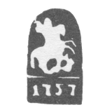 Городское клеймо Москвы 1757 г. "Георгий Победоносец"