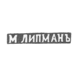Клеймо мастера Липман М. - Каунас (Ковно) - инициалы "М.ЛИПМАНЪ" - 1882 г.