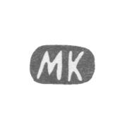 Клеймо мастера Килпелейн Матиас Генрих - Ленинград - инициалы "МК"