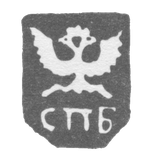 Городское клеймо Ленинграда 1730-1737 гг. "Двуглавый орел с буквами СПБ"